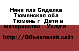 Няня или Сиделка - Тюменская обл., Тюмень г. Дети и материнство » Услуги   